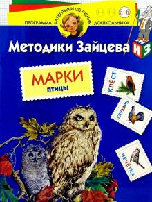Николай Зайцев - Марки. Птицы. Для детей 5-6 лет (с наклейками) обложка книги Николай Зайцев - Марки. Птицы. Для детей 5-6 лет (с наклейками) обложка книги