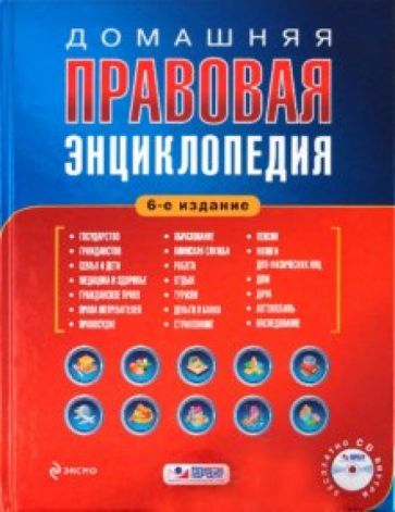 Домашняя правовая энциклопедия (+ CD) обложка книги Домашняя правовая энциклопедия (+ CD) обложка книги