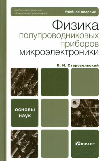 Виктор Старосельский - Физика полупроводниковых приборов микроэлектроники обложка книги Виктор Старосельский - Физика полупроводниковых приборов микроэлектроники обложка книги
