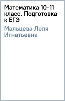 Леля Мальцева - Математика 10-11 класс. Подготовка к ЕГЭ обложка книги Леля Мальцева - Математика 10-11 класс. Подготовка к ЕГЭ обложка книги