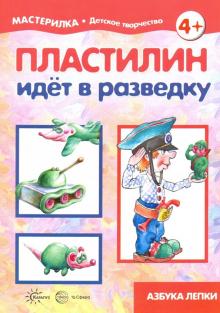 Пластилин идет в разведку