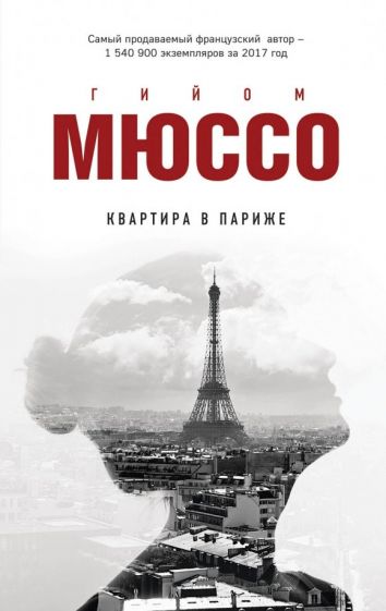 Обложка книги Квартира в Париже, Мюссо Гийом