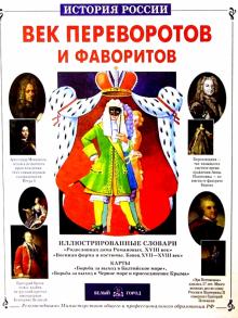 Сергей Перевезенцев - Век переворотов и фаворитов обложка книги Сергей Перевезенцев - Век переворотов и фаворитов обложка книги
