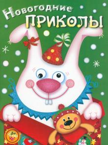 Новогодние Приколы Новогодние Приколы