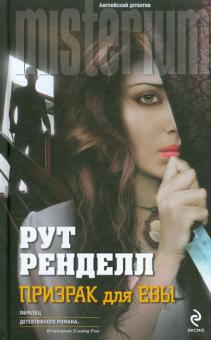 Призрак для Евы