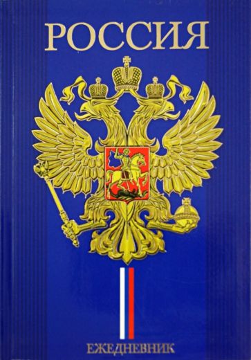 Ежедневник недатированный "Герб на синем" А5 (32186) Ежедневник недатированный "Герб на синем" А5 (32186)
