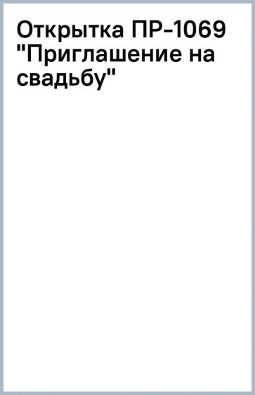 Открытка ПР-1069 "Приглашение на свадьбу" обложка книги Открытка ПР-1069 "Приглашение на свадьбу" обложка книги