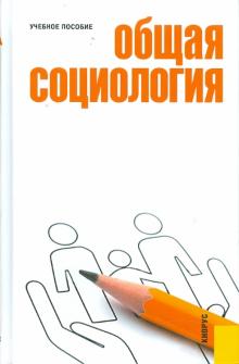 Шапиро, Шатаева, Журавлев, Вышегородцев - Общая социология. Учебное пособие обложка книги Шапиро, Шатаева, Журавлев, Вышегородцев - Общая социология. Учебное пособие обложка книги