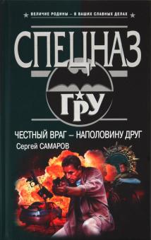 Сергей Самаров - Честный враг - наполовину друг обложка книги Сергей Самаров - Честный враг - наполовину друг обложка книги