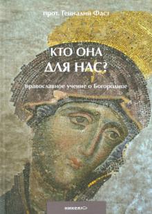 Кто она для нас? Православное учение о Богородице