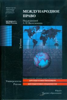 Международное право: учебник обложка книги Международное право: учебник обложка книги