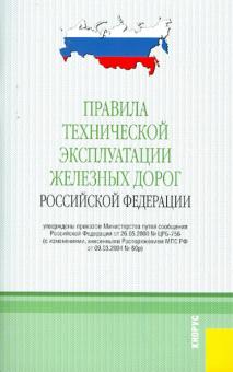 Правила технической эксплуатации железных дорог Российской Федерации от 03.07.2001 обложка книги Правила технической эксплуатации железных дорог Российской Федерации от 03.07.2001 обложка книги