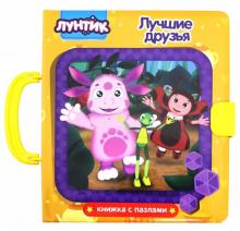 Лунтик. Лучшие друзья