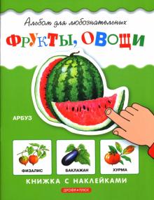 Фрукты, овощи: Книжка с наклейками обложка книги Фрукты, овощи: Книжка с наклейками обложка книги