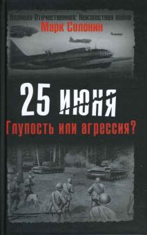 Марк Солонин - 25 июня. Глупость или агрессия? обложка книги Марк Солонин - 25 июня. Глупость или агрессия? обложка книги