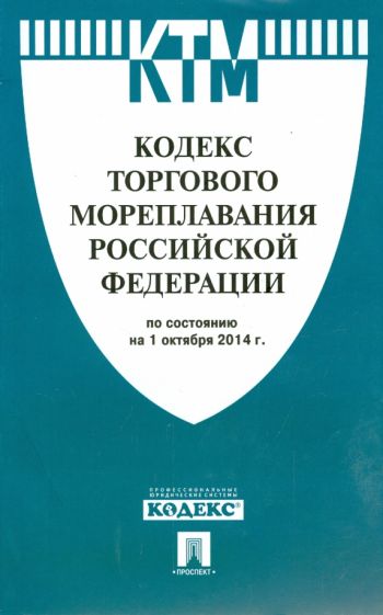 Кодекс торгового мореплавания РФ на 01.10.14 обложка книги Кодекс торгового мореплавания РФ на 01.10.14 обложка книги