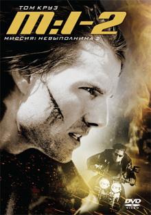 Миссия невыполнима 2 (DVD)