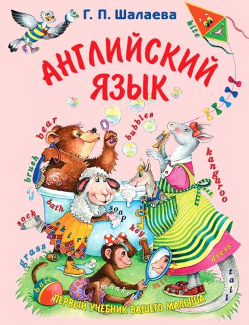 Галина Шалаева - Английский язык обложка книги Галина Шалаева - Английский язык обложка книги