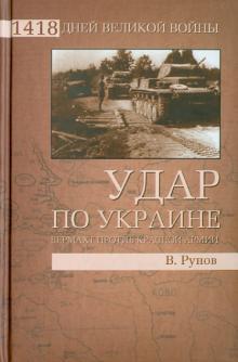 Валентин Рунов - Удар по Украине. Вермахт против Красной Армии обложка книги Валентин Рунов - Удар по Украине. Вермахт против Красной Армии обложка книги