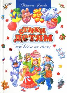 Стихи детям обо всем на свете