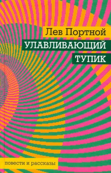 Лев Портной - Улавливающий тупик обложка книги Лев Портной - Улавливающий тупик обложка книги