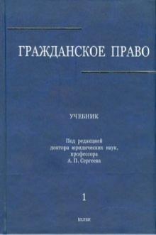 Абрамова, Аверченко, Байгушева - Гражданское право. В 3-х томах. Том 1 обложка книги Абрамова, Аверченко, Байгушева - Гражданское право. В 3-х томах. Том 1 обложка книги