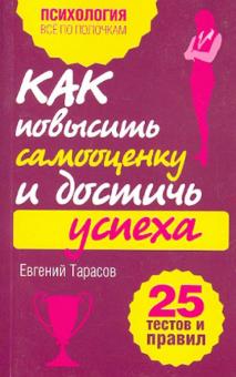 Как повысить самооценку и достичь успеха. 25 тестов и правил