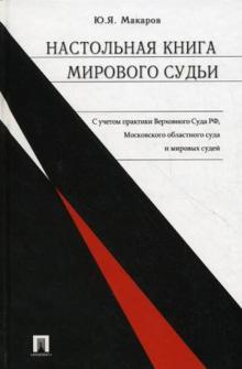 Юрий Макаров - Настольная книга мирового судьи обложка книги Юрий Макаров - Настольная книга мирового судьи обложка книги
