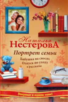 Портрет семьи. Бабушка на сносях; Отпуск по уходу; Рассказы