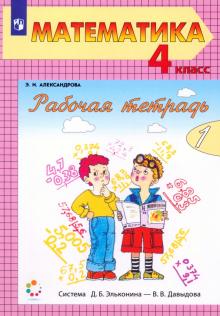 Математика. 4 класс. Рабочая тетрадь. В 2-х частях. Часть 1. ФГОС