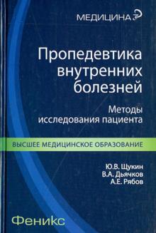 Пропедевтика внутренних болезней. Методы исследования пациента