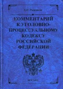 Александр Рыжаков - Комментарий к уголовно-процессуальному кодексу Российской Федерации обложка книги Александр Рыжаков - Комментарий к уголовно-процессуальному кодексу Российской Федерации обложка книги