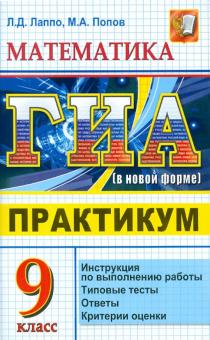 Лаппо, Попов - ГИА 2011. Математика. 9 класс. Практикум по выполнению типовых тестовых заданий обложка книги Лаппо, Попов - ГИА 2011. Математика. 9 класс. Практикум по выполнению типовых тестовых заданий обложка книги