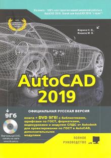Жарков, Финков - AutoCAD 2019. Полное руководство обложка книги Жарков, Финков - AutoCAD 2019. Полное руководство обложка книги