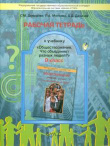 Обществознание. 8 класс. Рабочая тетрадь к учебнику "Что объединяет разных людей?". ФГОС