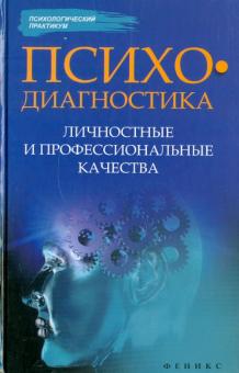 Истратова, Эксакусто - Психодиагностика. Личностные и профессиональные качества обложка книги Истратова, Эксакусто - Психодиагностика. Личностные и профессиональные качества обложка книги