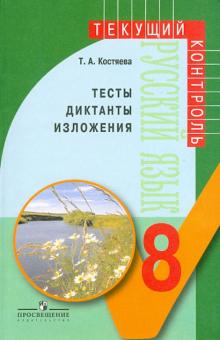 Тамара Костяева - Русский язык. Тесты, диктанты, изложения. 8 класс. Пособие для учителей обложка книги Тамара Костяева - Русский язык. Тесты, диктанты, изложения. 8 класс. Пособие для учителей обложка книги