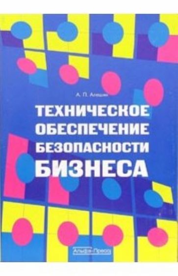 Александр Алешин - Техническое обеспечение безопасности бизнеса обложка книги Александр Алешин - Техническое обеспечение безопасности бизнеса обложка книги