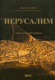Карен Армстронг - Иерусалим: Один город, три религии обложка книги Карен Армстронг - Иерусалим: Один город, три религии обложка книги