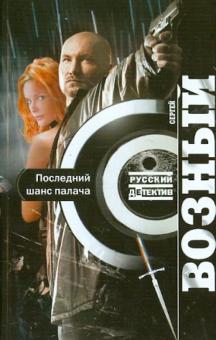 Сергей Возный - Последний шанс палача обложка книги Сергей Возный - Последний шанс палача обложка книги