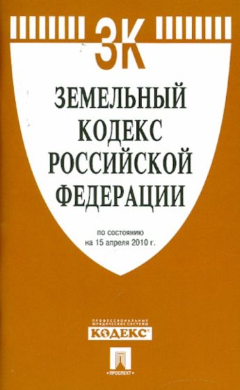 Земельный кодекс РФ по состоянию на 15.04.10 года обложка книги Земельный кодекс РФ по состоянию на 15.04.10 года обложка книги