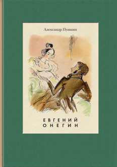 Александр Пушкин — Евгений Онегин обложка книги