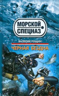 Валерий Рощин - Черная бездна обложка книги Валерий Рощин - Черная бездна обложка книги