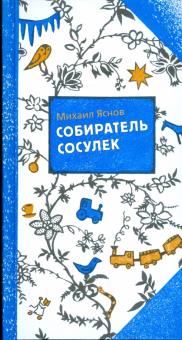 Михаил Яснов - Собиратель сосулек обложка книги Михаил Яснов - Собиратель сосулек обложка книги