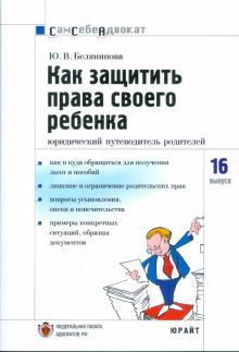 Юлия Белянинова - Как защитить права своего ребенка обложка книги Юлия Белянинова - Как защитить права своего ребенка обложка книги