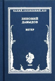 Ветер. Стихотворения