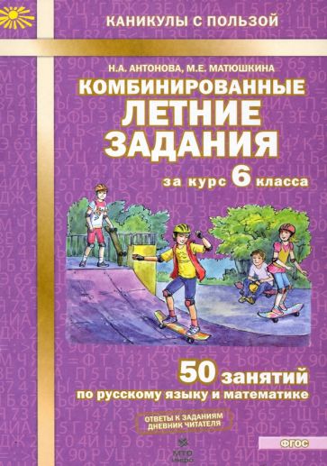 Комбинированные летние задания за курс 6 класса. 50 занятий по русскому и математике. ФГОС