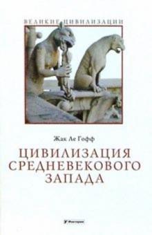 Гофф Ле - Цивилизация средневекового Запада обложка книги Гофф Ле - Цивилизация средневекового Запада обложка книги