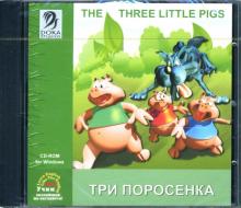 Три поросенка Три поросенка