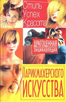 Светлана Мирошниченко - Драгоценная энциклопедия парикмахерского искусства обложка книги Светлана Мирошниченко - Драгоценная энциклопедия парикмахерского искусства обложка книги